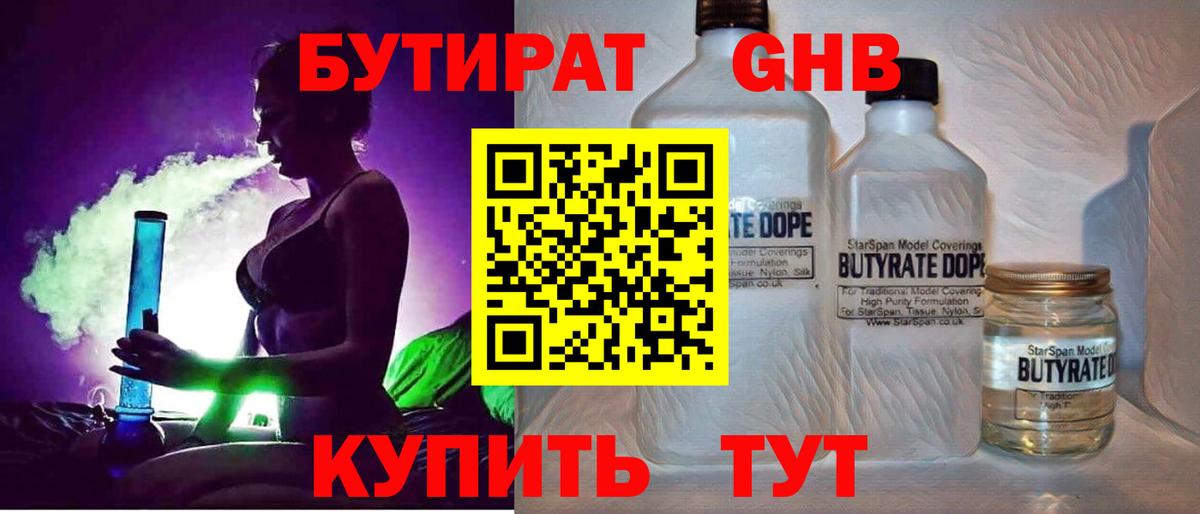 БУТИРАТ бутандиол  БУТИРАТ  Кинешма  Вход с VPN 