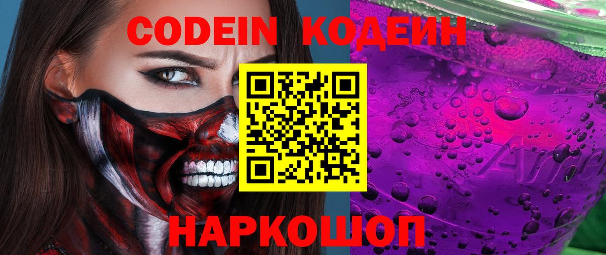 Кинешма  Кодеиновый сироп Lean Purple Drank  Вход с VPN 
